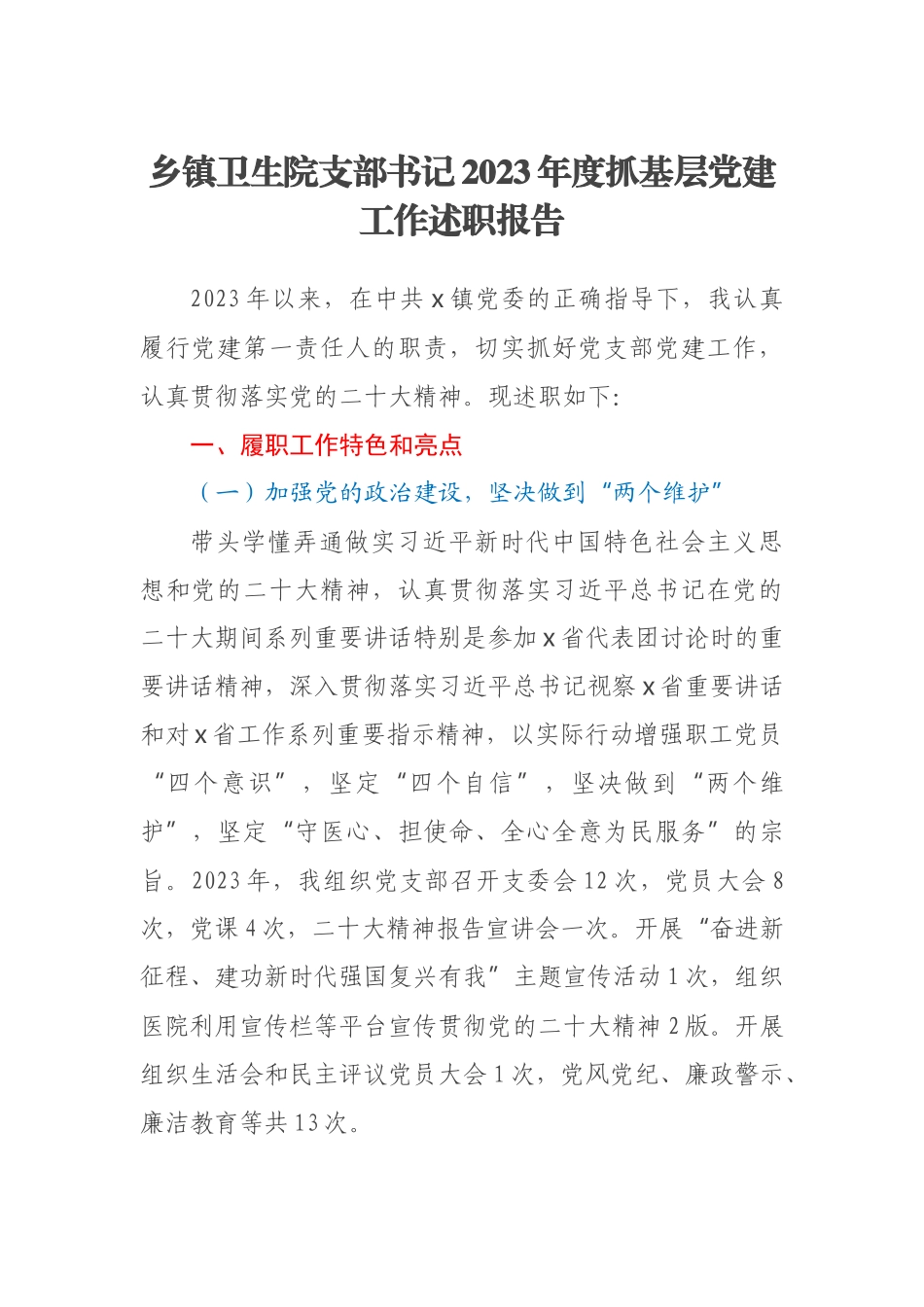 乡镇卫生院支部书记2023年度抓基层党建工作述职报告 .docx_第1页