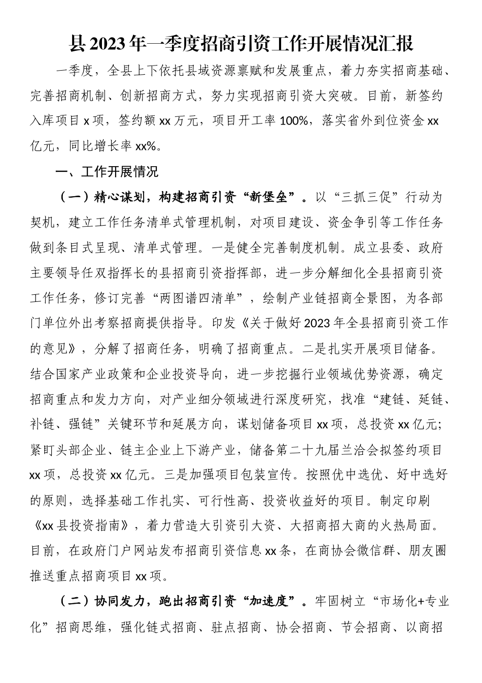 县2023年一季度招商引资工作开展情况汇报 .docx_第1页