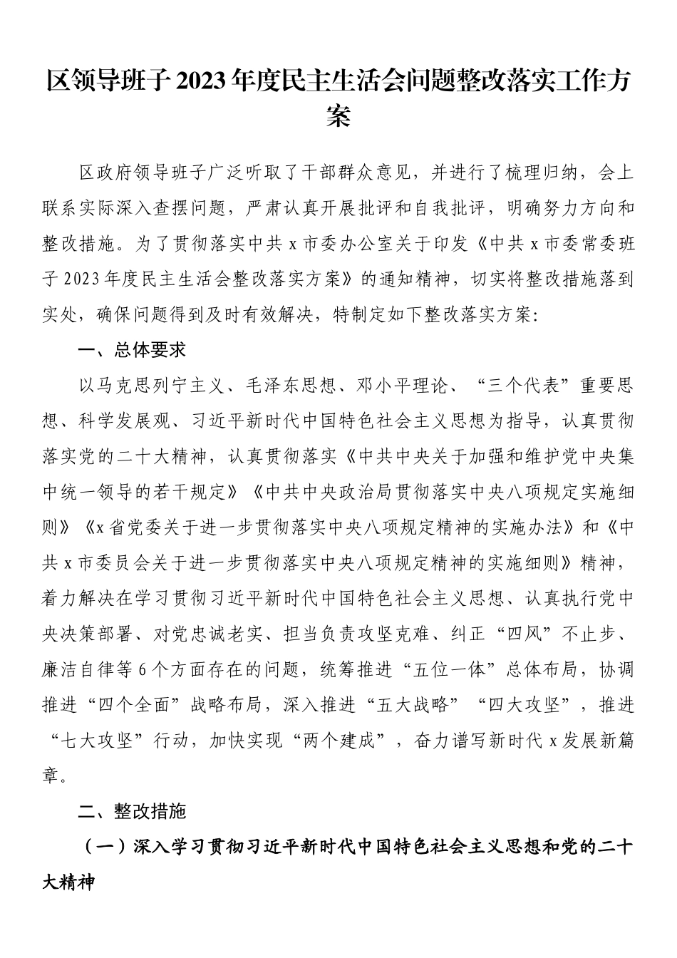 区领导班子2023年度民主生活会问题整改落实工作方案 .docx_第1页