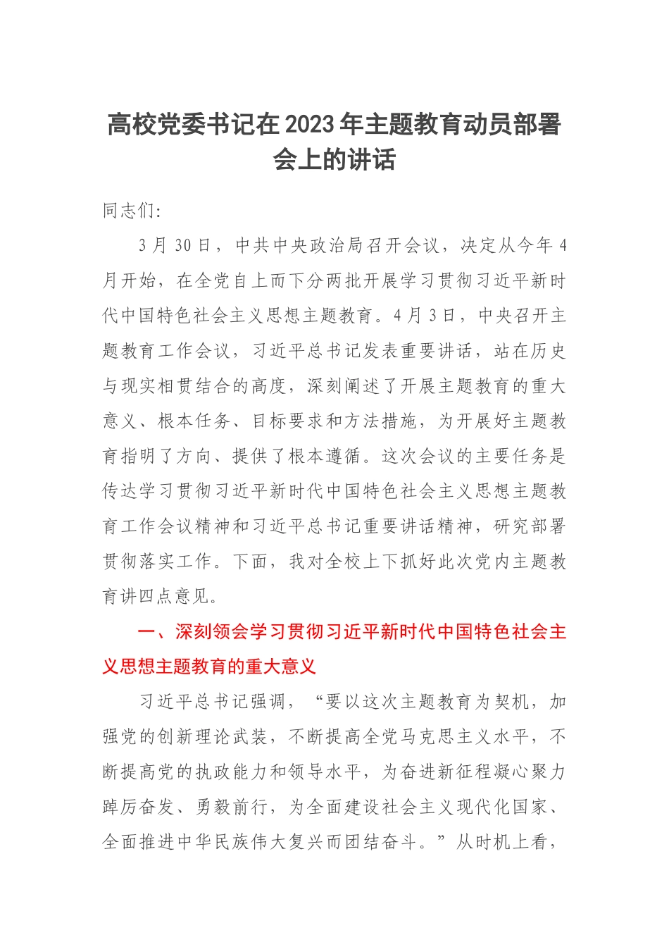 高校党委书记在2023年主题教育动员部署会上的讲话 .docx_第1页