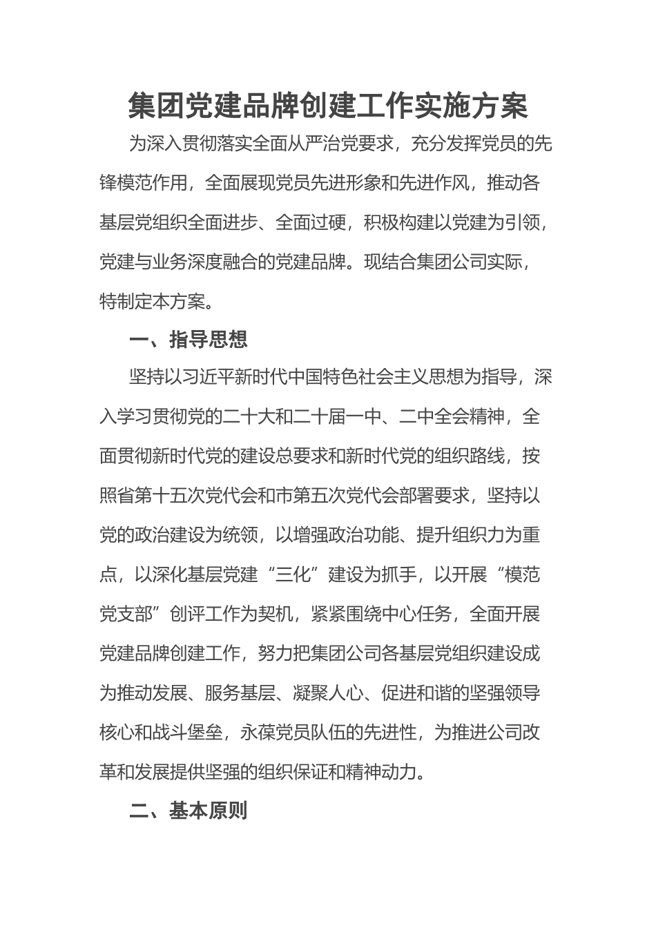 2023年集团党建品牌创建工作实施方案 .docx_第1页