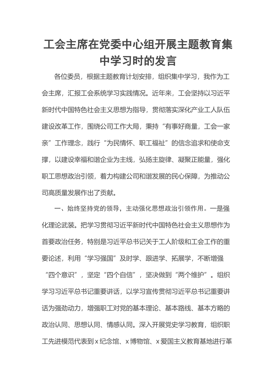 2023年工会主席在党委中心组开展主题教育集中学习时的发言 .docx_第1页