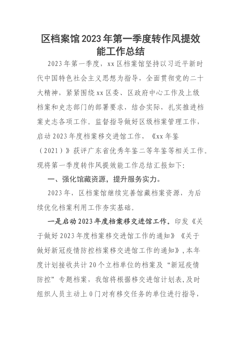 区档案馆2023年第一季度转作风提效能工作总结 .docx_第1页