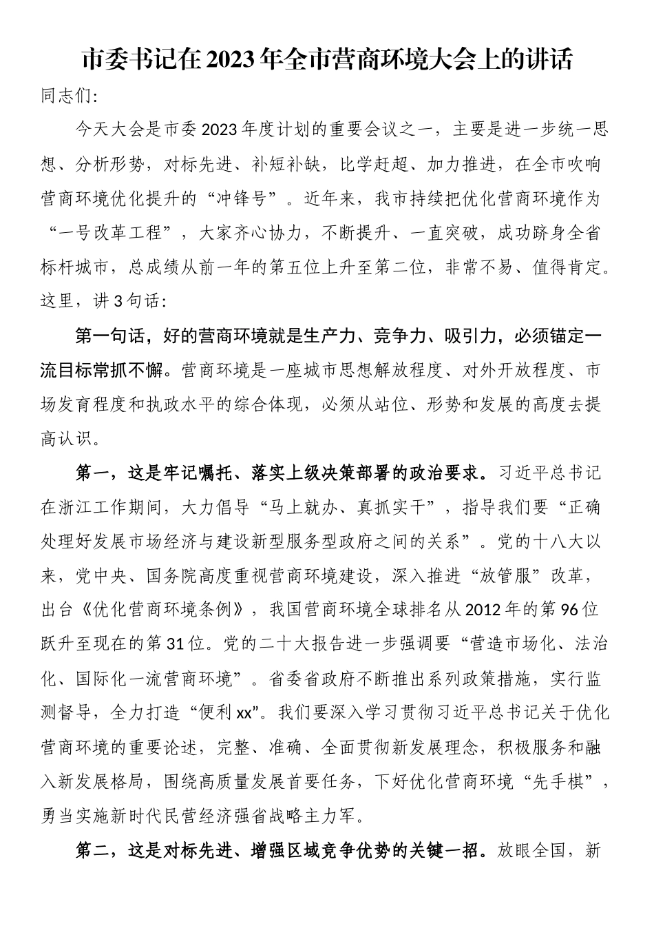 市委书记在2023年全市营商环境大会上的讲话 .docx_第1页