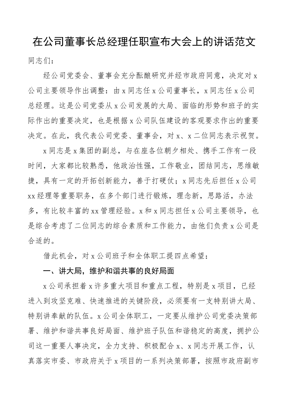 2023年公司董事长总经理任职宣布大会上的讲话集团企业新就职 .docx_第1页