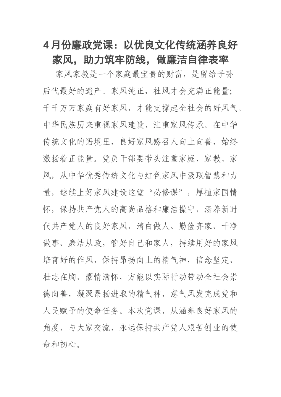 2023年4月份廉政党课：以优良文化传统涵养良好家风助力筑牢防线做廉洁自律表率 .docx_第1页