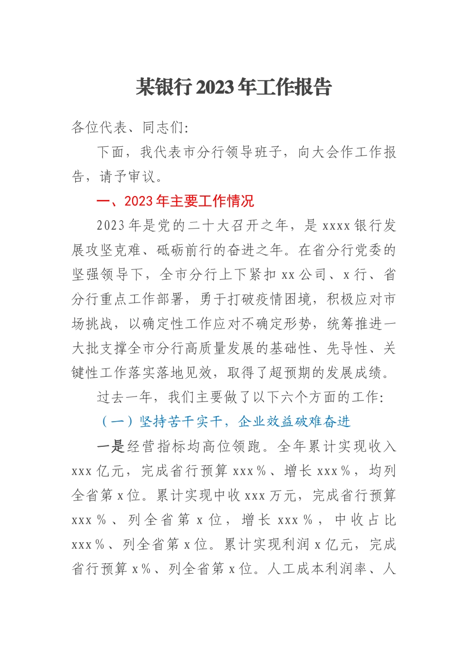 某银行2023年工作报告 .docx_第1页