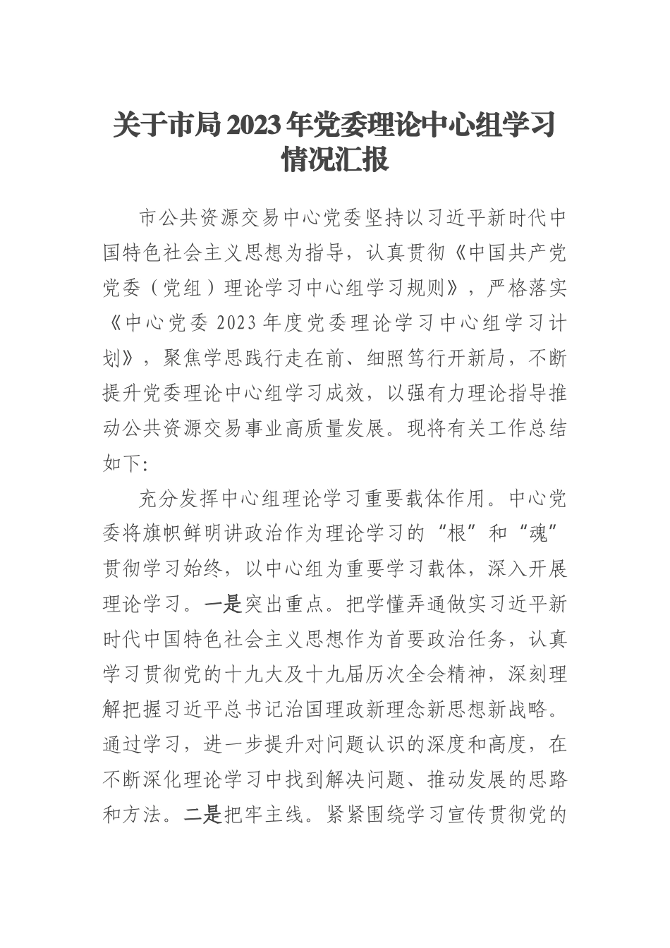 关于市局2023年党委理论中心组学习情况汇报 .docx_第1页