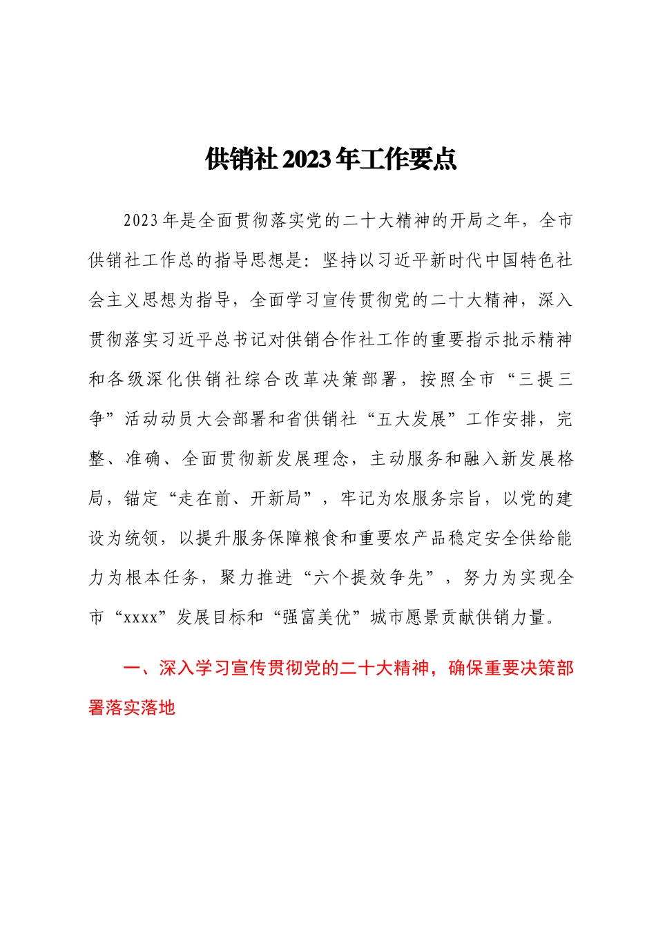 供销社2023年工作要点 .docx_第1页