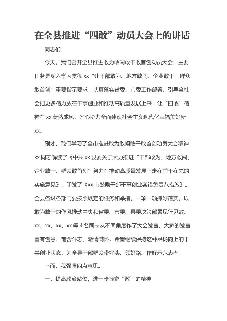 2023年在全县推进“四敢”动员大会上的讲话 .docx_第1页