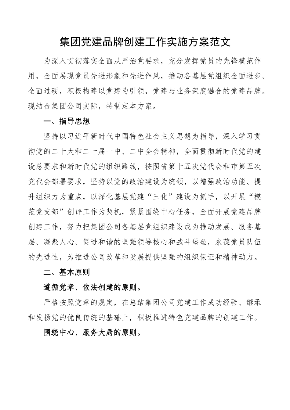 2023年集团党建品牌创建工作实施方案公司国有企业 .docx_第1页