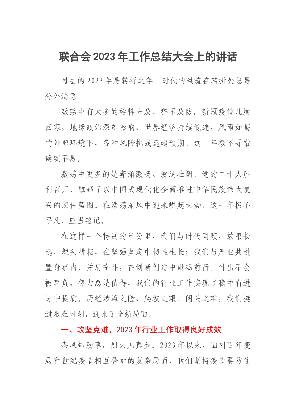 联合会2023年工作总结大会上的讲话 .docx_第1页