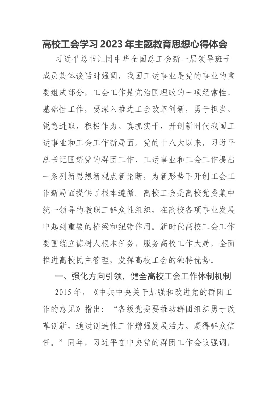 高校工会学习2023年主题教育思想心得体会 .docx_第1页