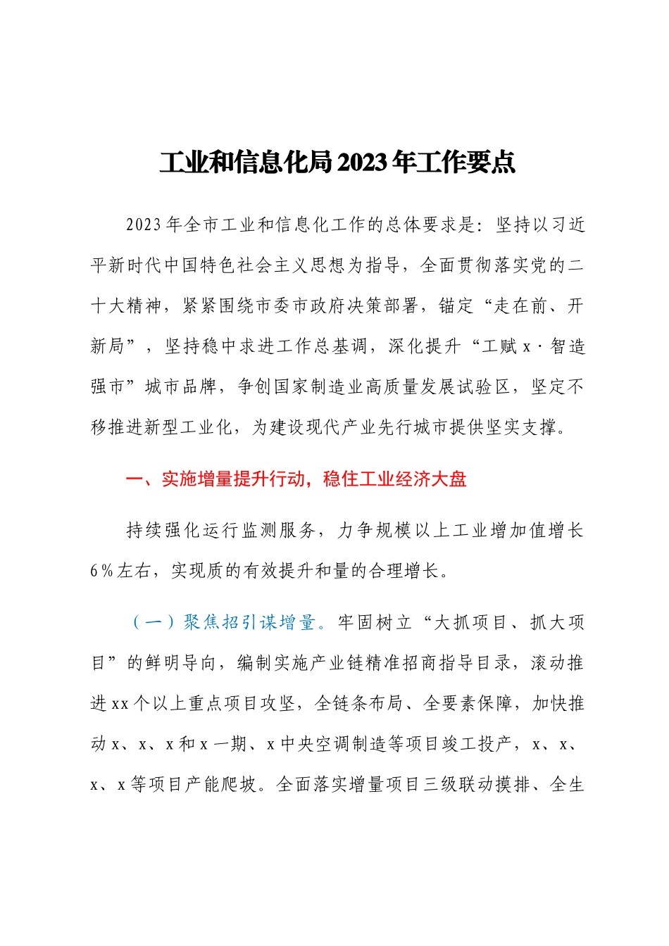 工业和信息化局2023年工作要点 .docx_第1页