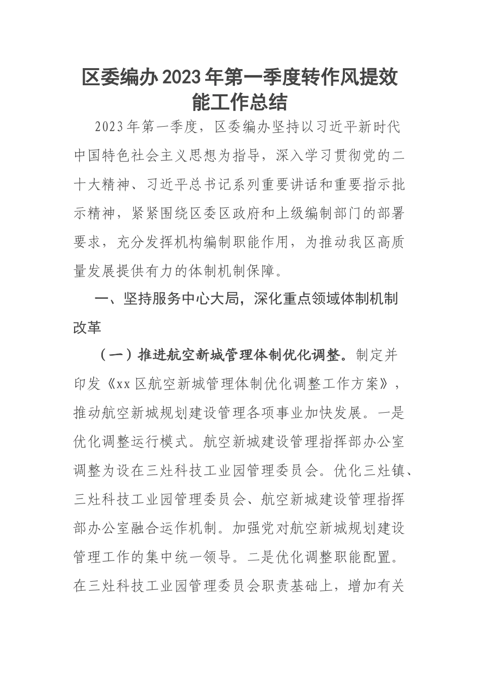 区委编办2023年第一季度转作风提效能工作总结 .docx_第1页
