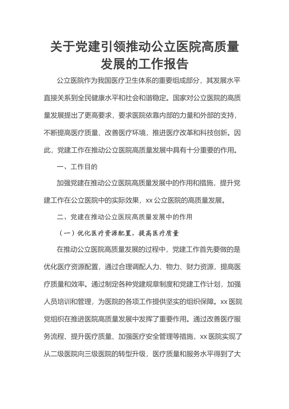 2023年关于党建引领推动公立医院高质量发展的工作报告 .docx_第1页
