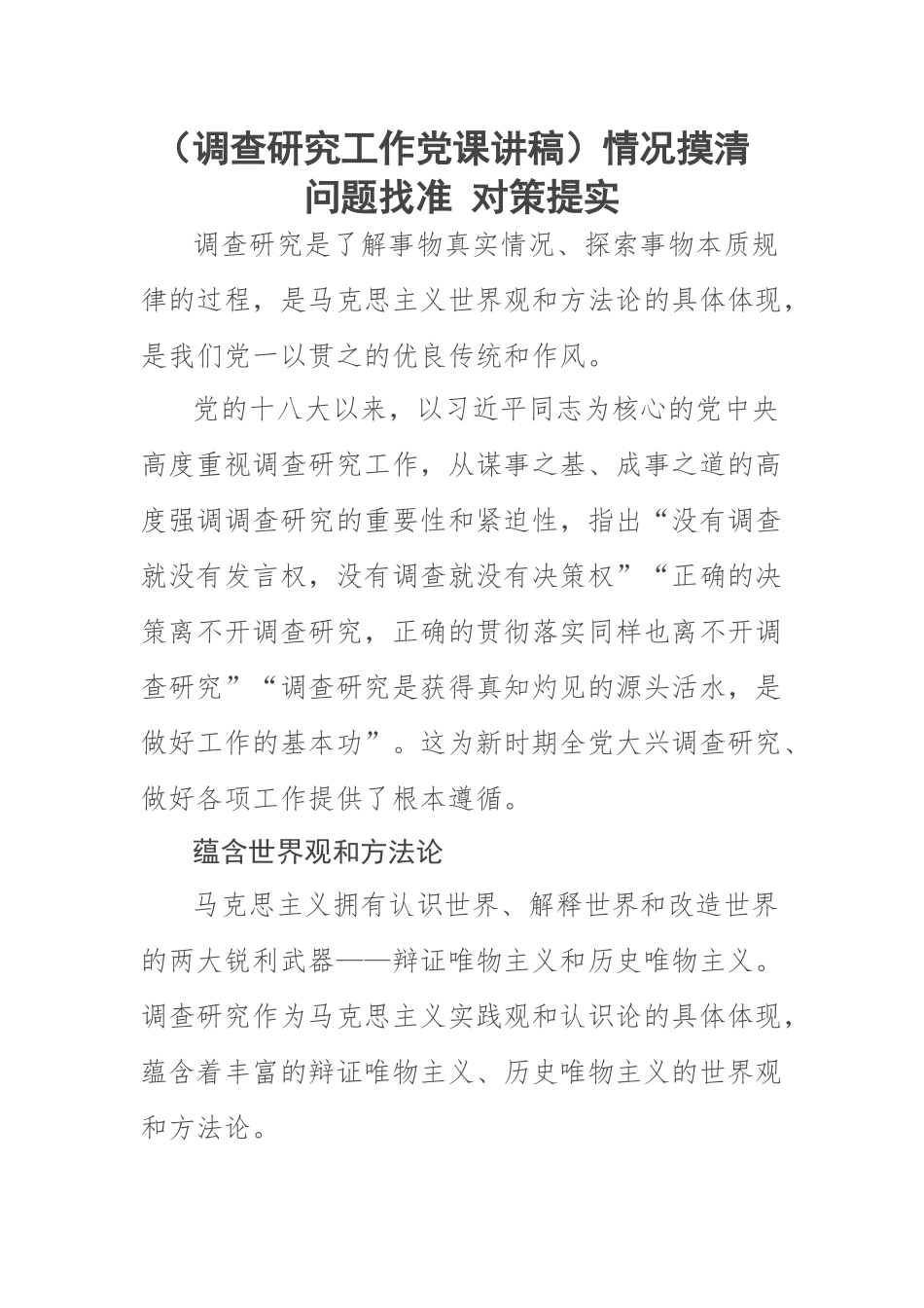 2023年(调查研究工作党课讲稿)情况摸清 问题找准 对策提实 .docx_第1页