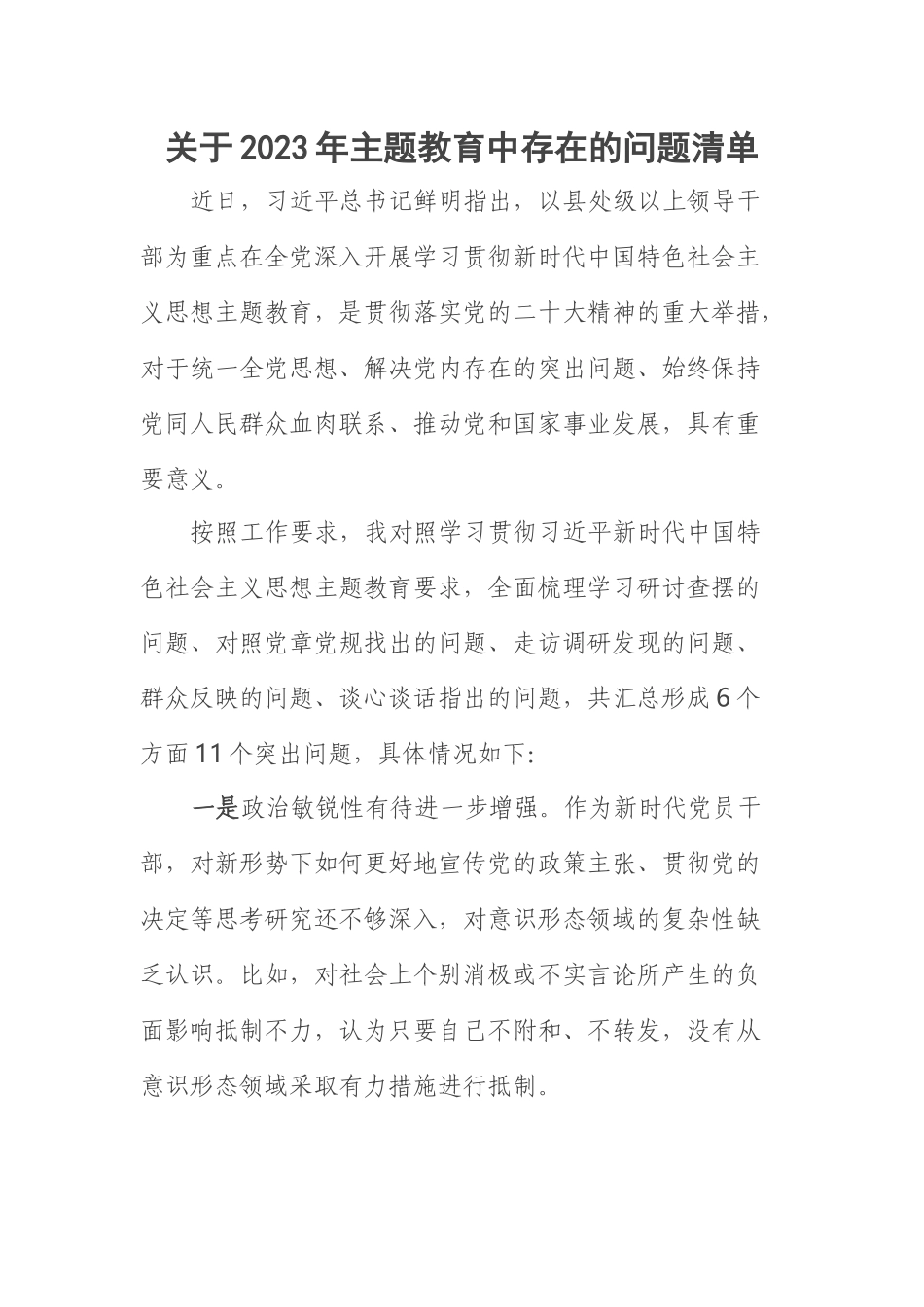 关于2023年主题教育中存在的问题清单 .docx_第1页