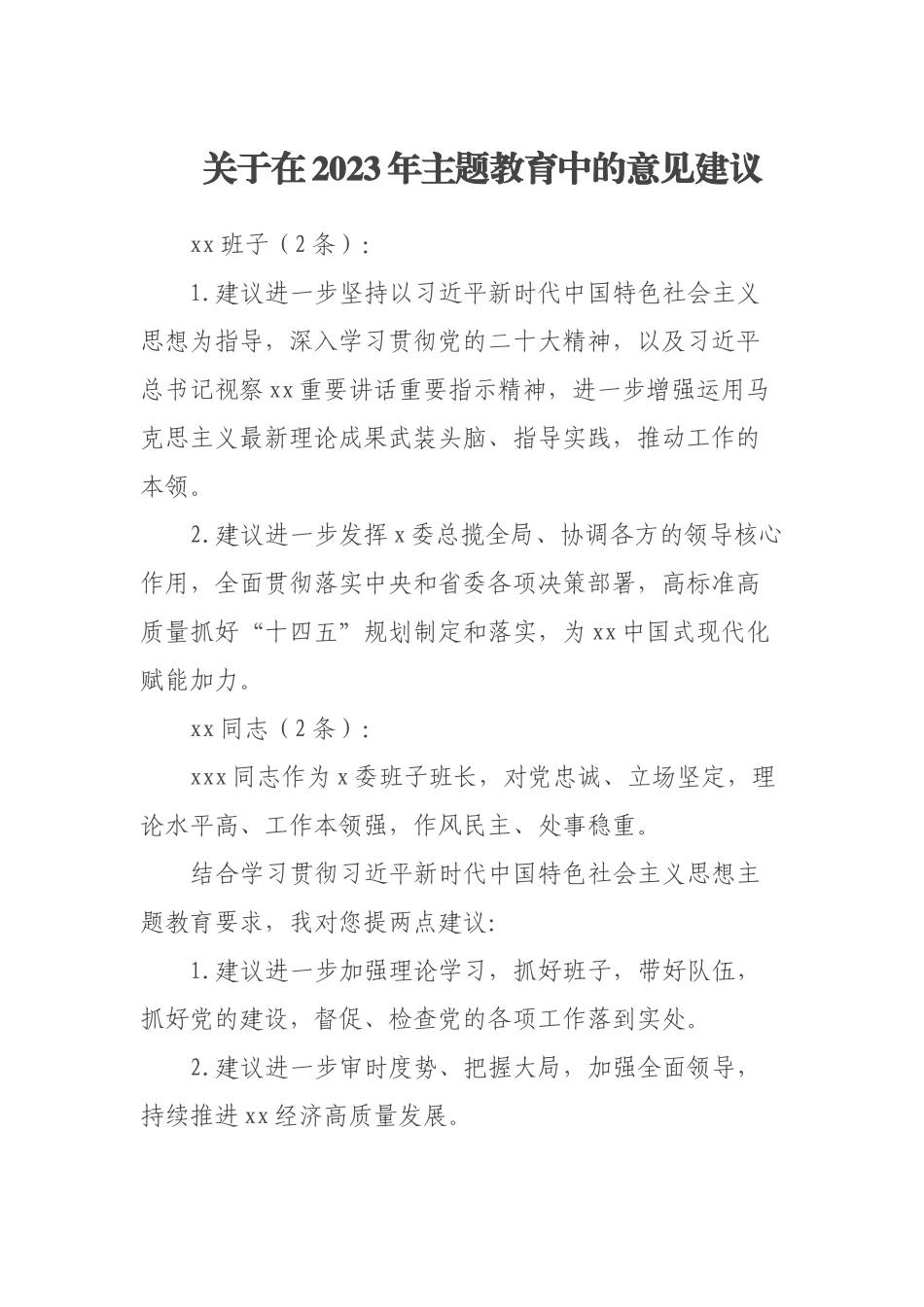 关于在2023年主题教育中的意见建议 .docx_第1页