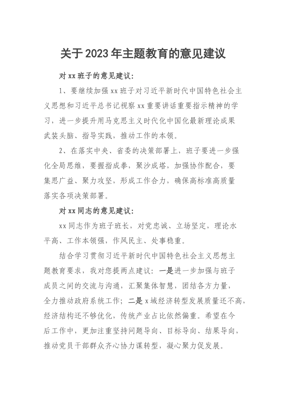 关于2023年主题教育的意见建议 .docx_第1页