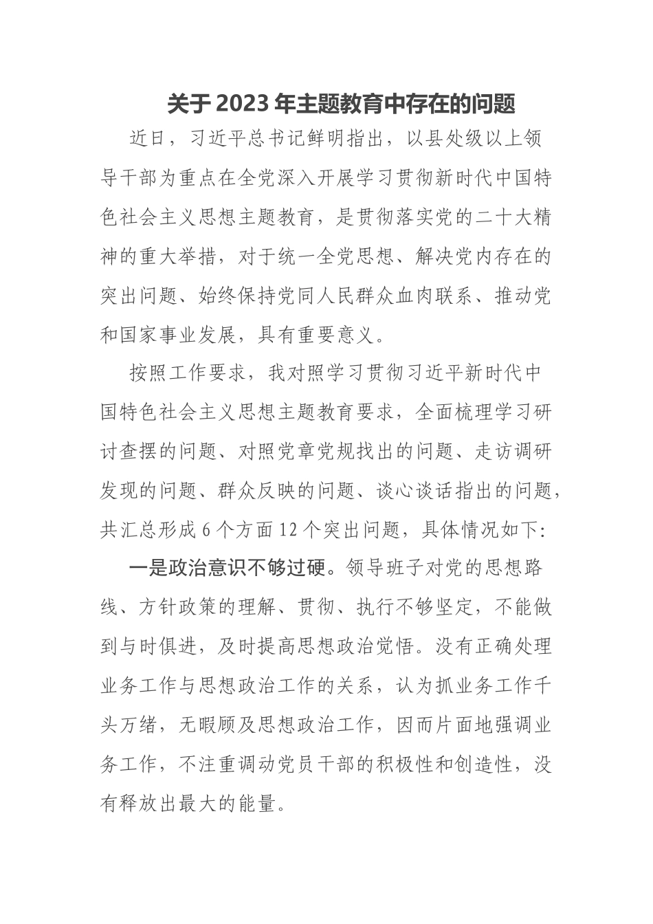 关于2023年主题教育中存在的问题 .docx_第1页