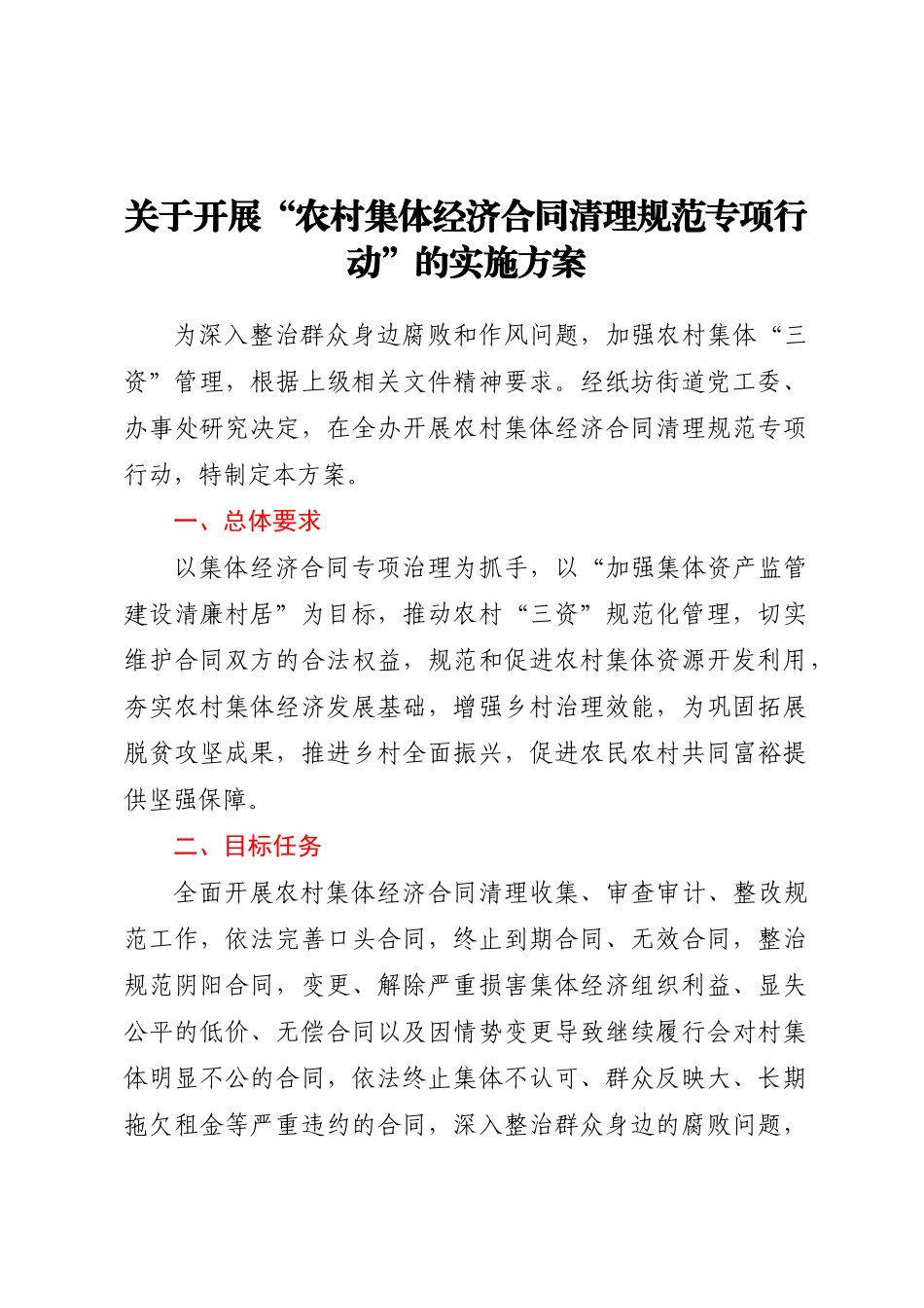 2023年关于开展“农村集体经济合同清理规范专项行动”的实施方案 .docx_第1页