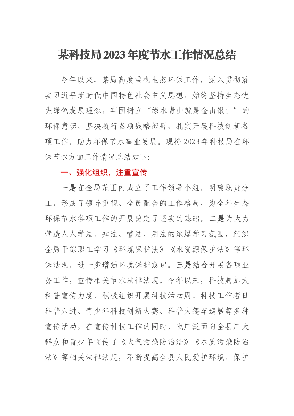 某科技局2023年度节水工作情况总结 .docx_第1页