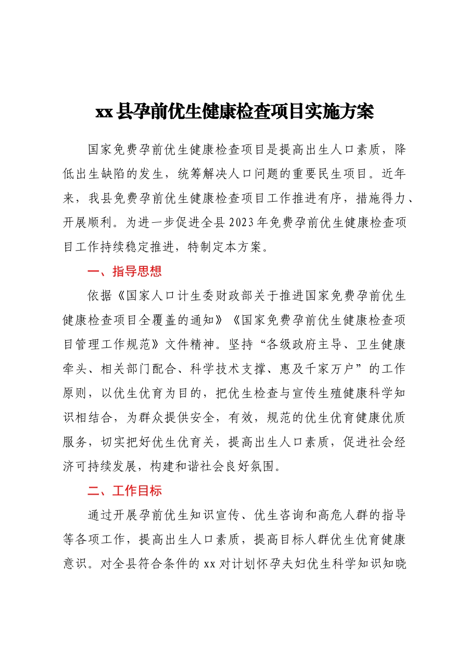 2023年xx县孕前优生健康检查项目实施方案 .docx_第1页