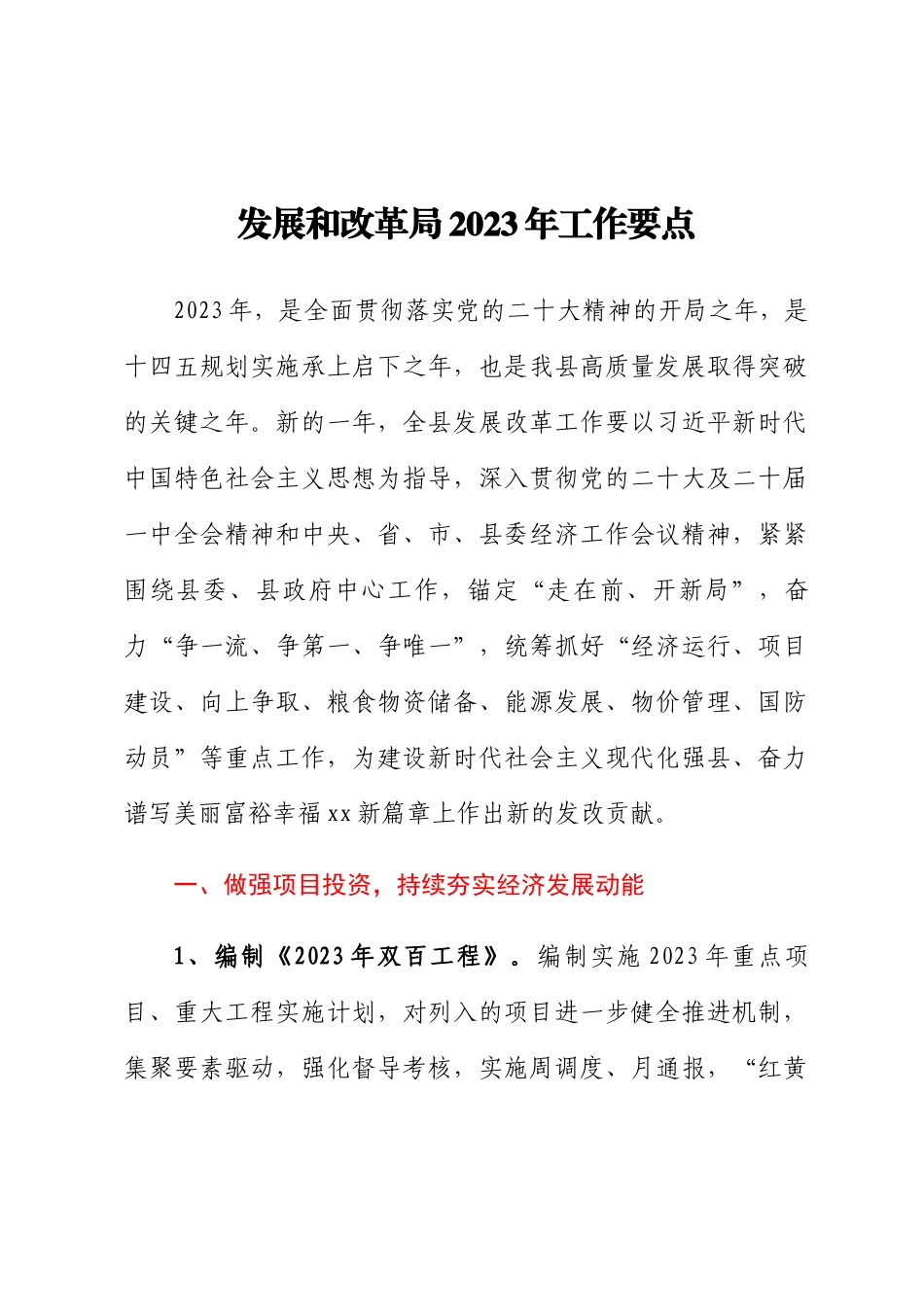 发展和改革局2023年工作要点 .docx_第1页