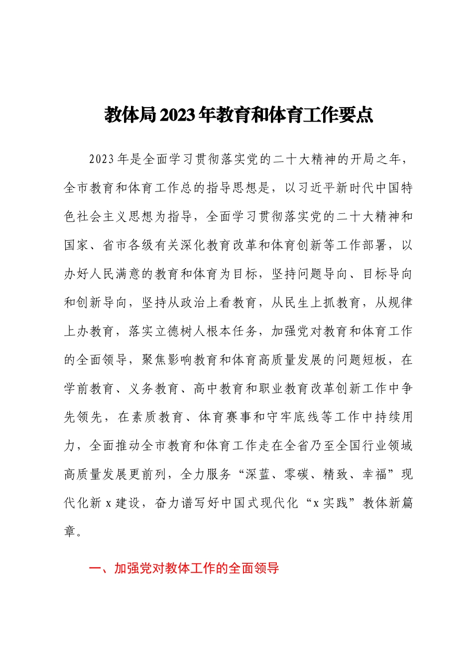 教体局2023年教育和体育工作要点 .docx_第1页