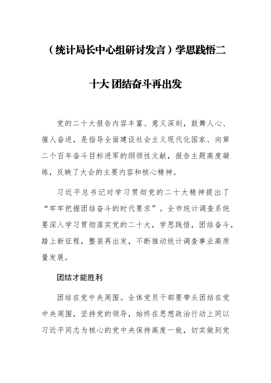 2023年(统计局长中心组研讨发言)学思践悟二十大 团结奋斗再出发 .docx_第1页