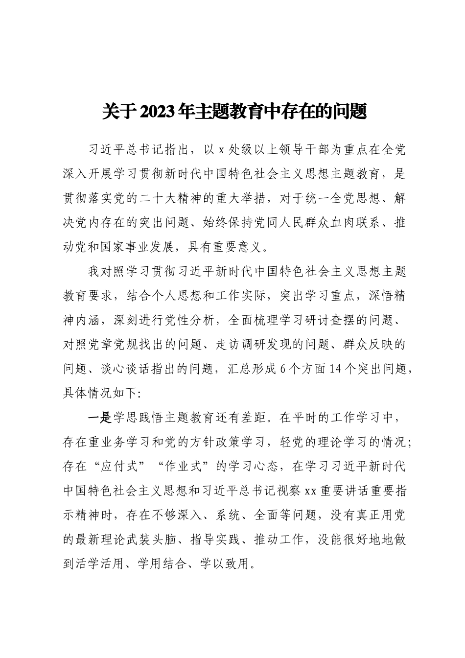 关于2023年主题教育中存在的问题 (2) .docx_第1页