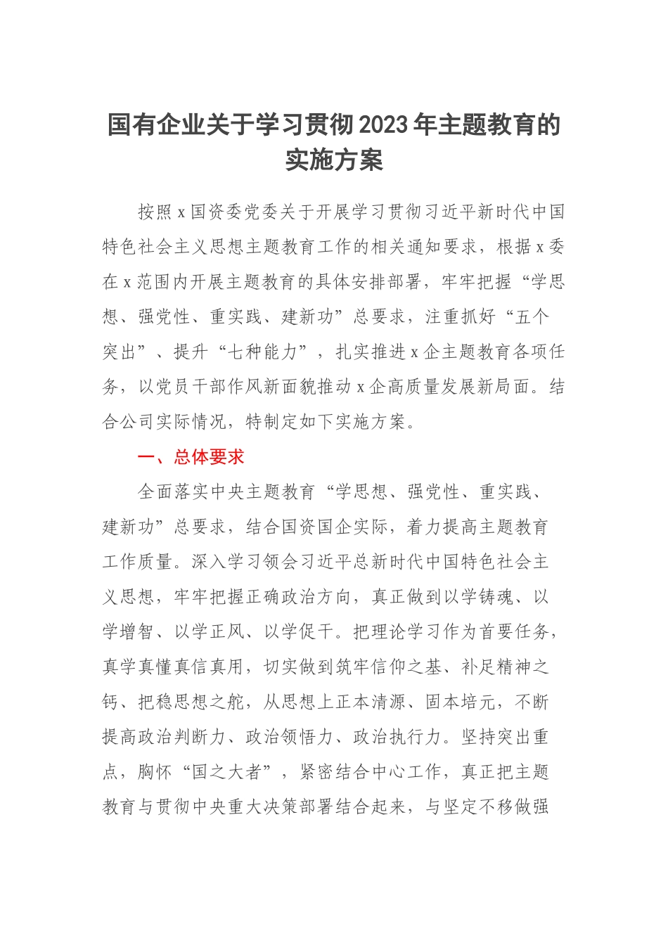 国有企业关于学习贯彻2023年主题教育的实施方案 .docx_第1页
