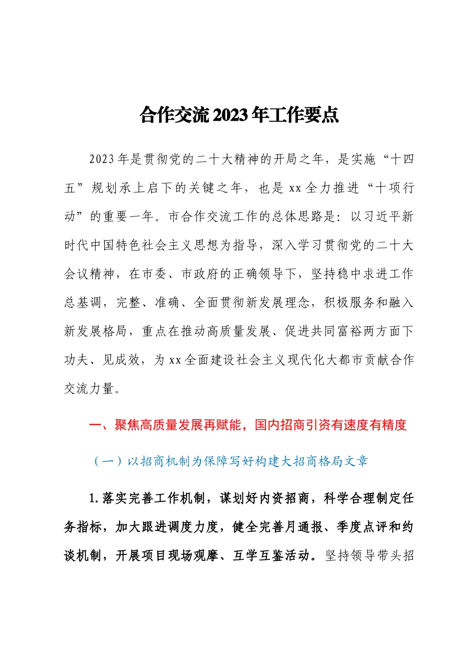 合作交流2023年工作要点 .docx_第1页