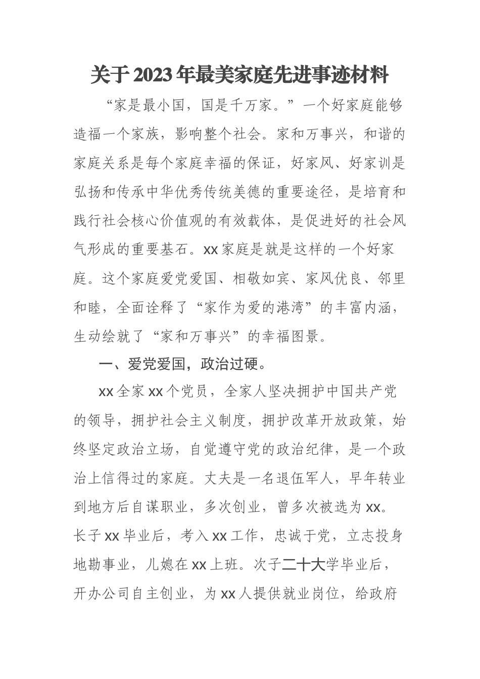 关于2023年最美家庭先进事迹材料 .docx_第1页