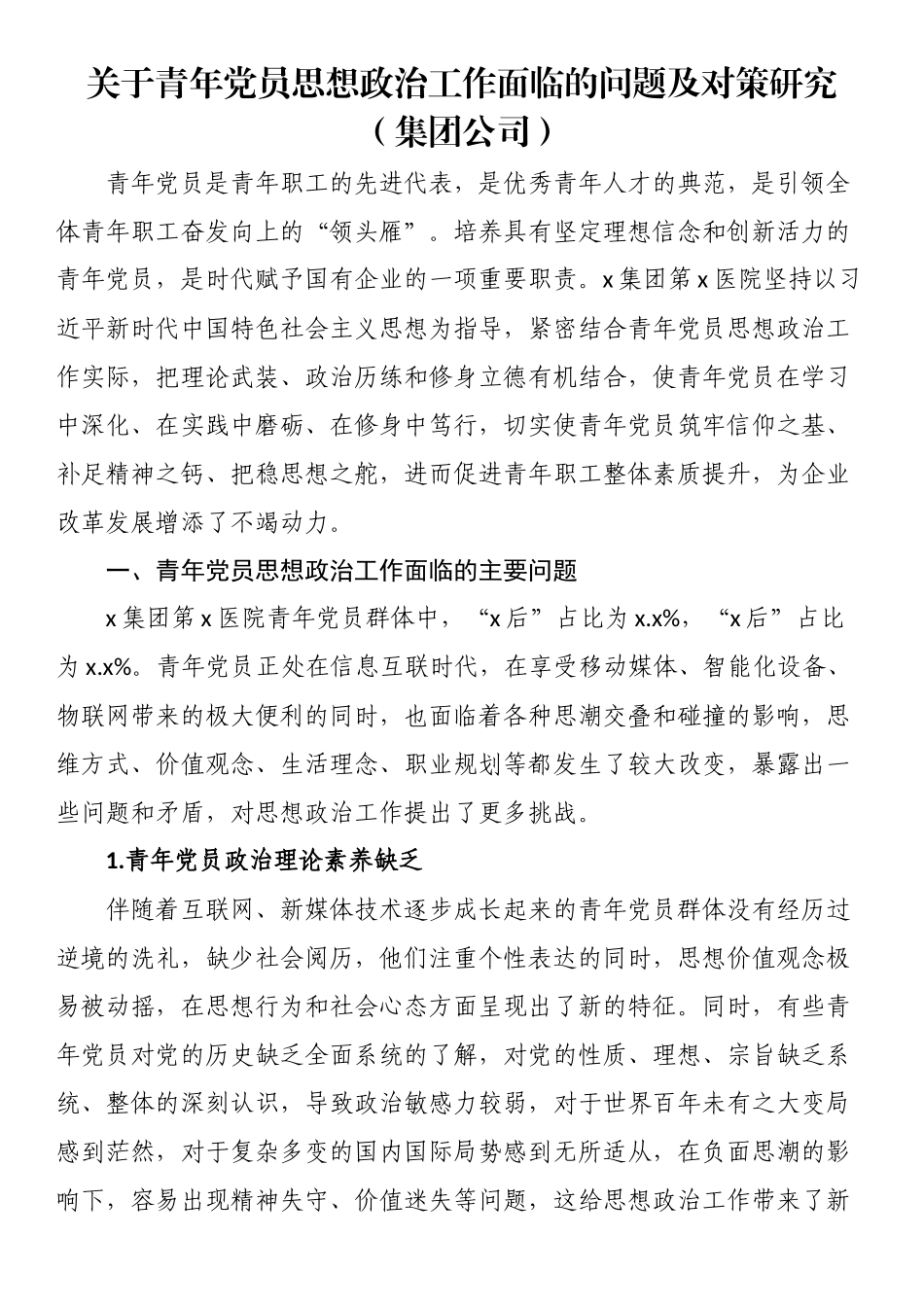 2023年关于青年党员思想政治工作面临的问题及对策研究（集团公司） .docx_第1页