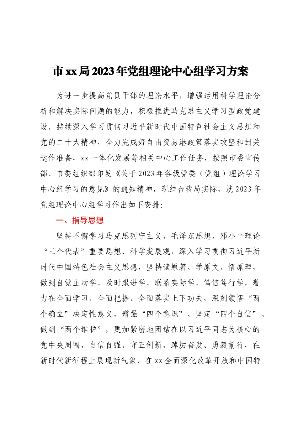 市XX局2023年党组理论中心组学习方案 .docx_第1页