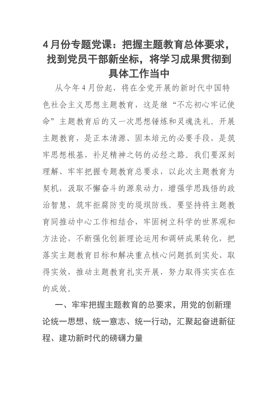 2023年4月份专题党课：把握主题教育总体要求找到党员干部新坐标将学习成果贯彻到具体工作当中 .docx_第1页