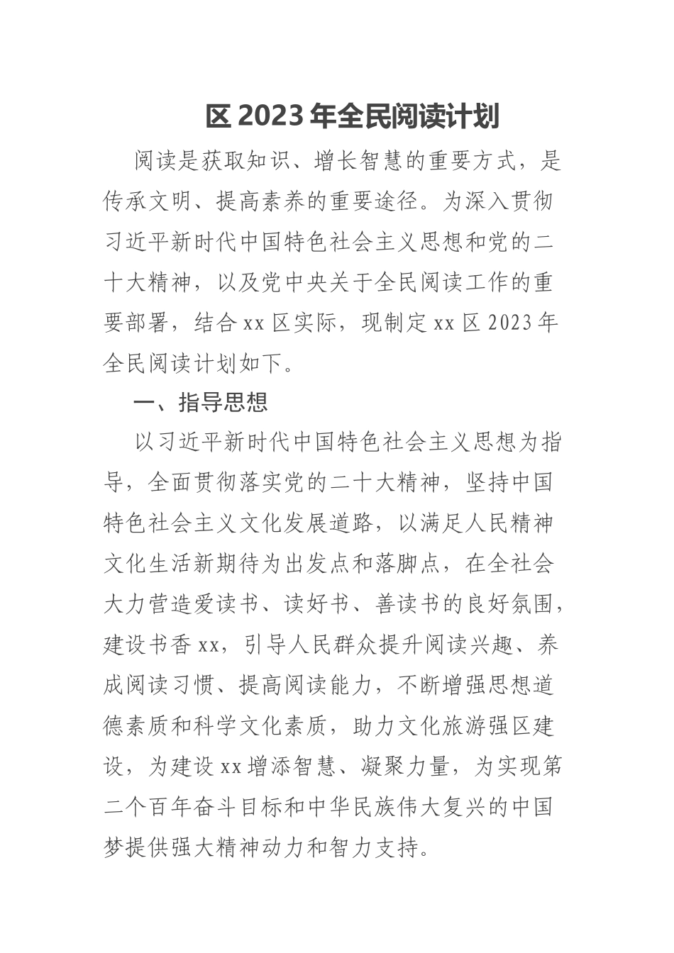 区2023年全民阅读计划 .docx_第1页