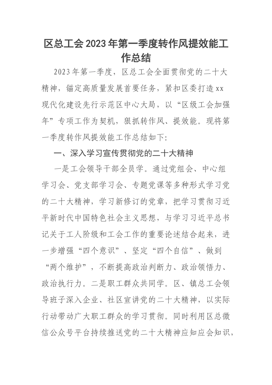 区总工会2023年第一季度转作风提效能工作总结 .docx_第1页