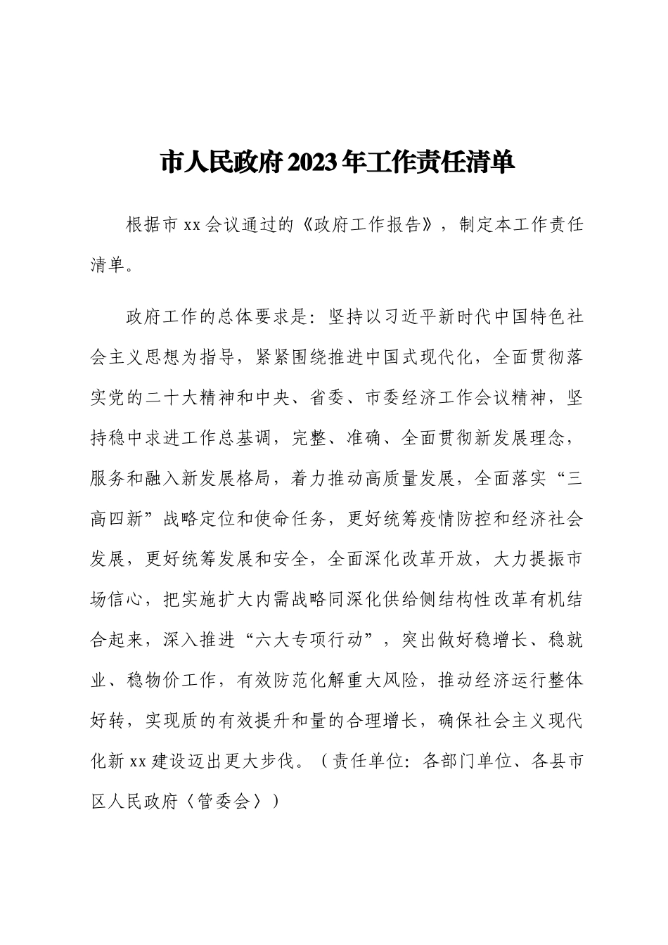 市人民政府2023年工作责任清单 .docx_第1页