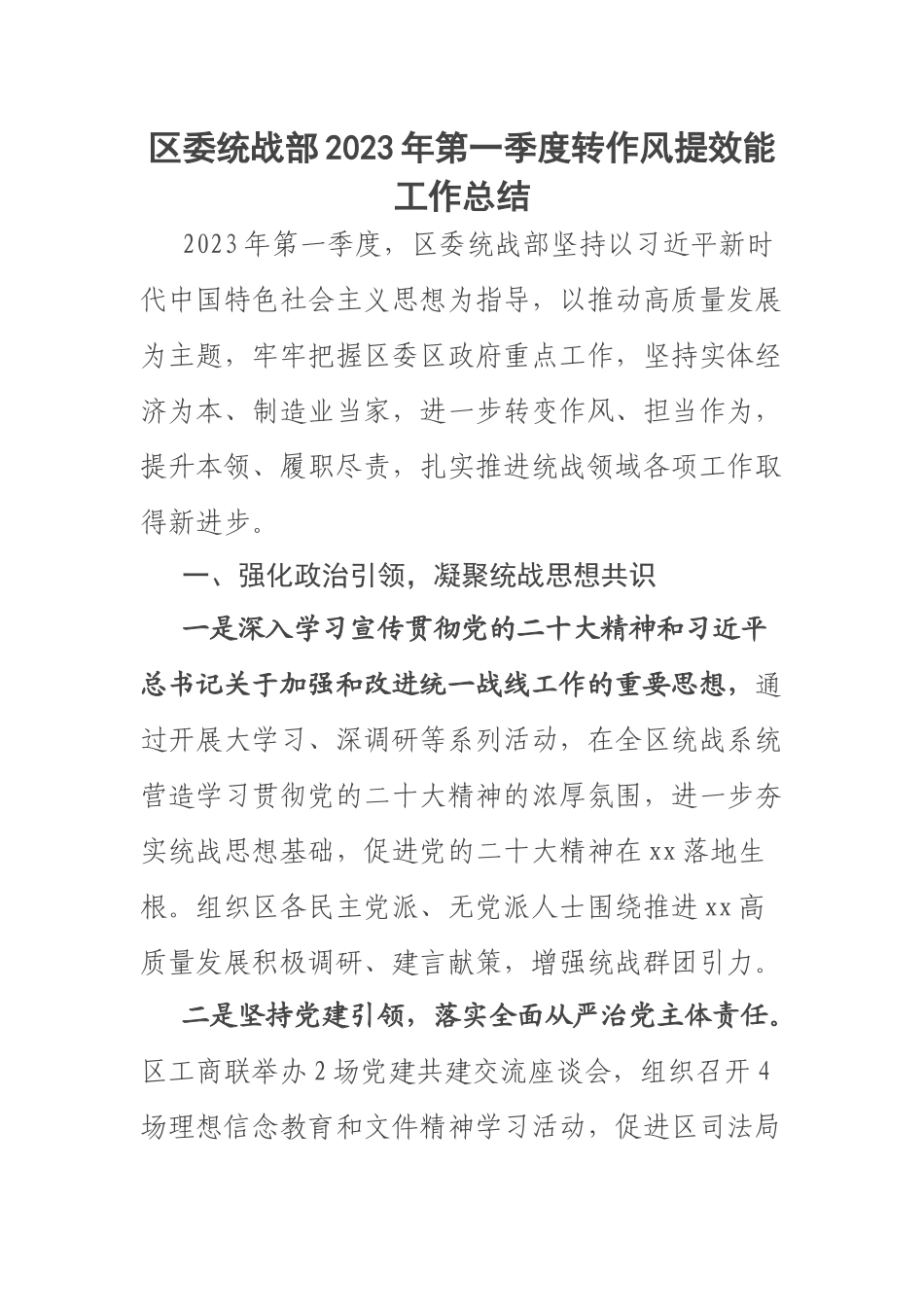 区委统战部2023年第一季度转作风提效能工作总结 .docx_第1页