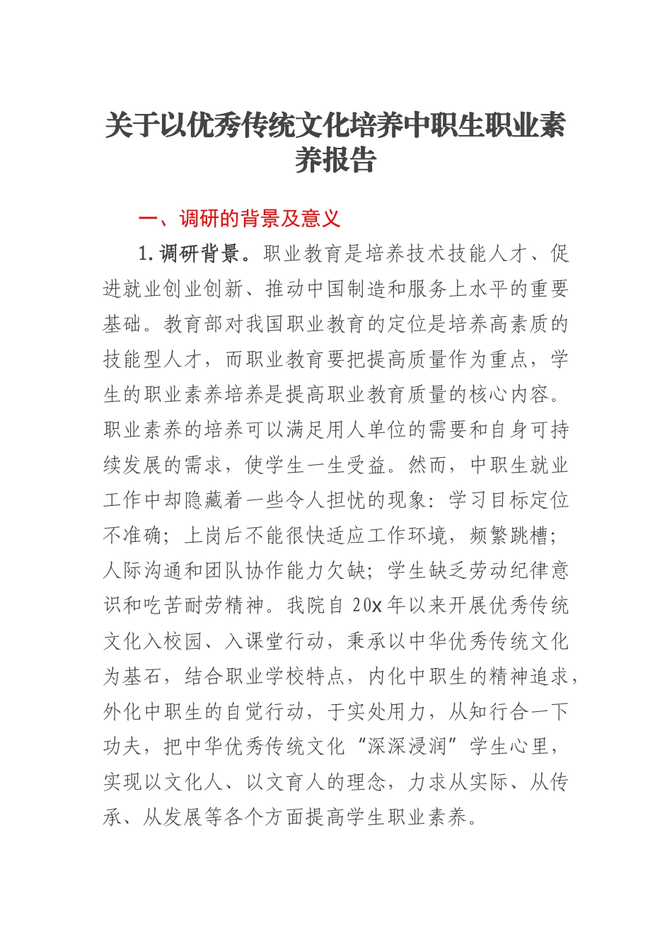 2023年关于以优秀传统文化培养中职生职业素养报告 .docx_第1页