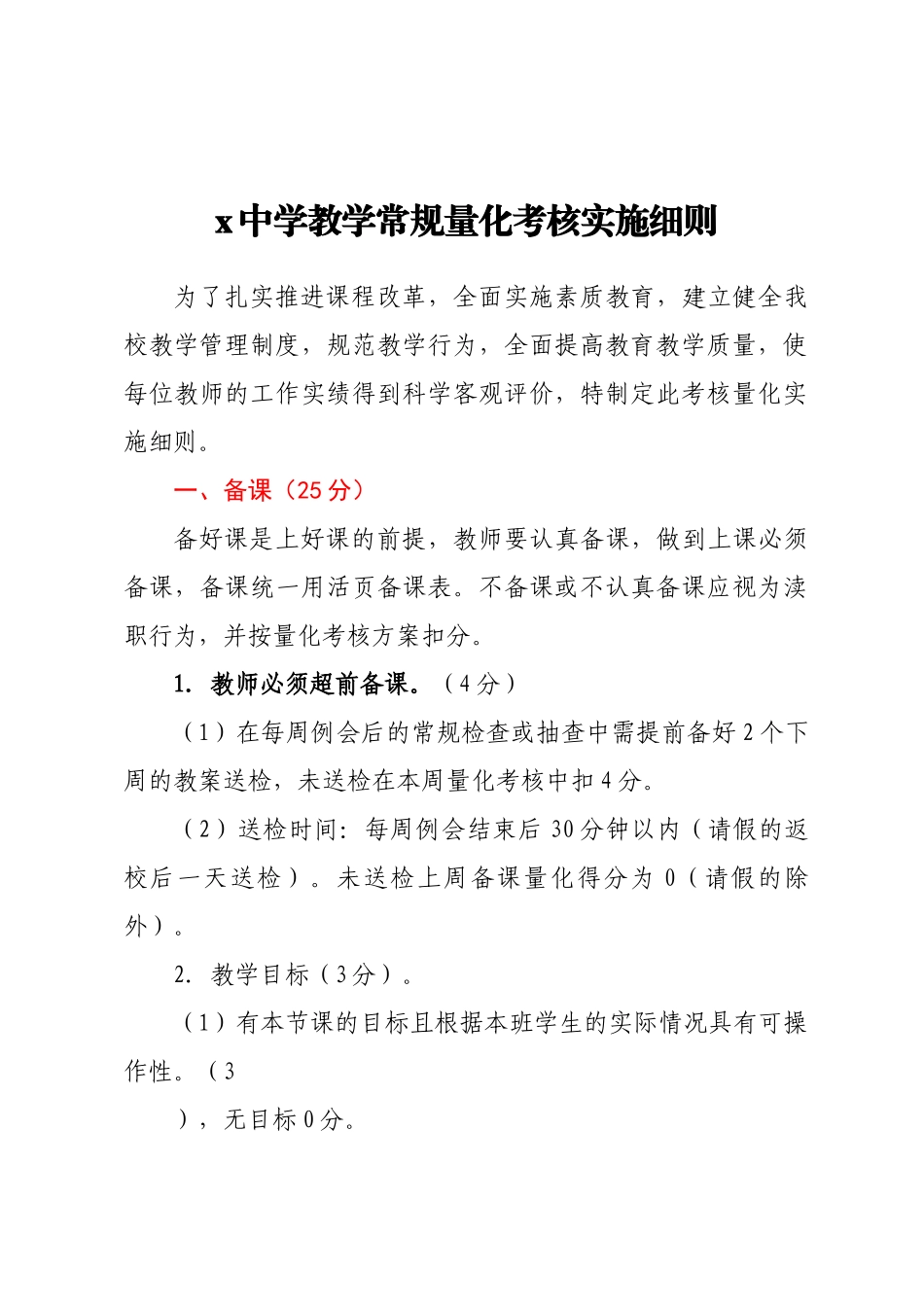 2023年X中学教学常规量化考核实施细则 .docx_第1页