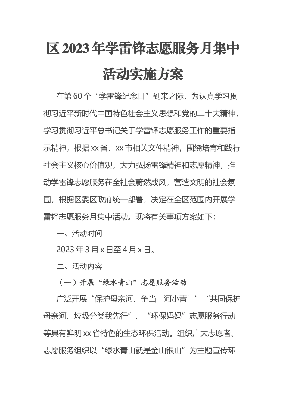 区2023年学雷锋志愿服务月集中活动实施方案 .docx_第1页