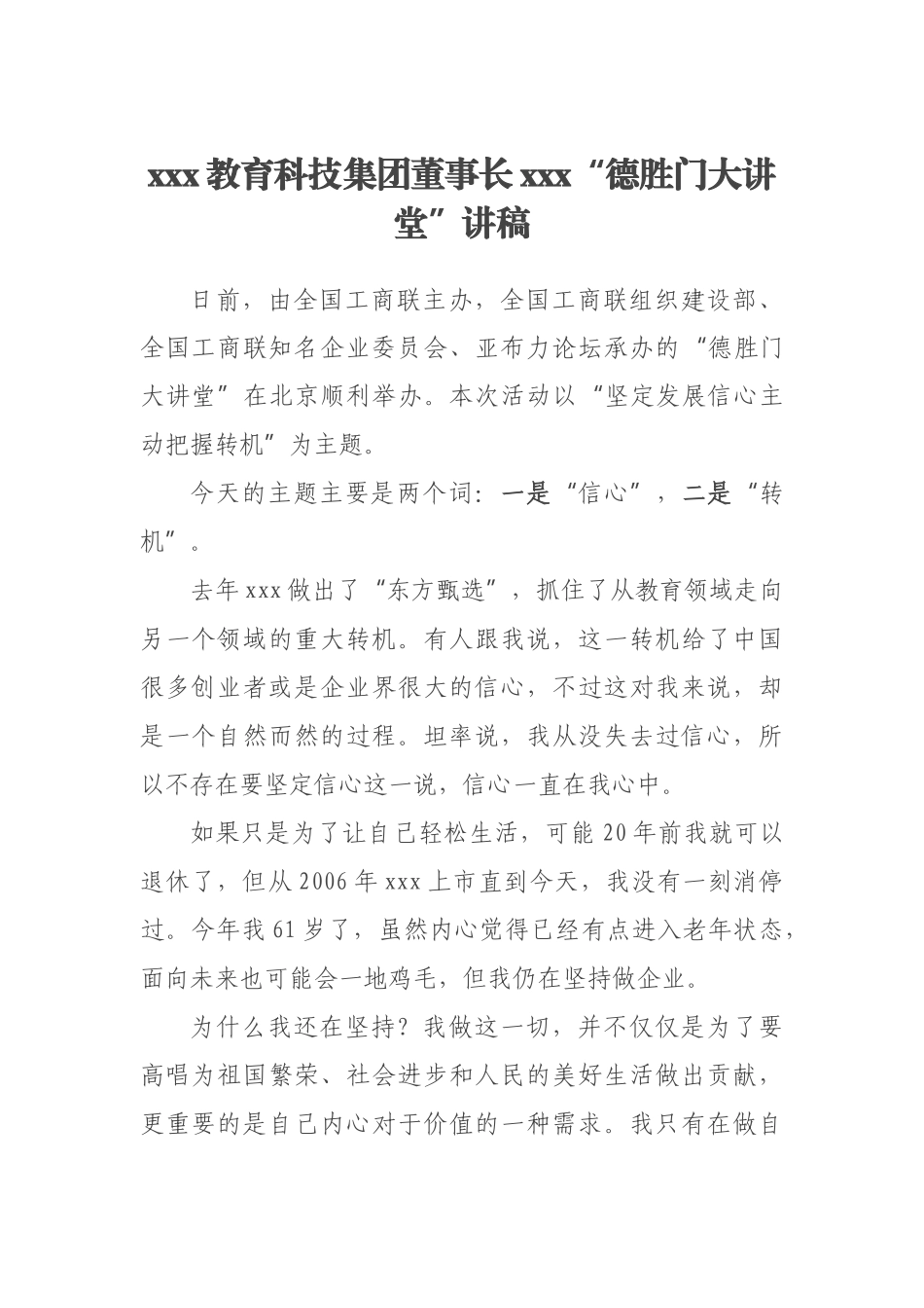 2023年xxx教育科技集团董事长xxx“德胜门大讲堂”讲稿 .docx_第1页