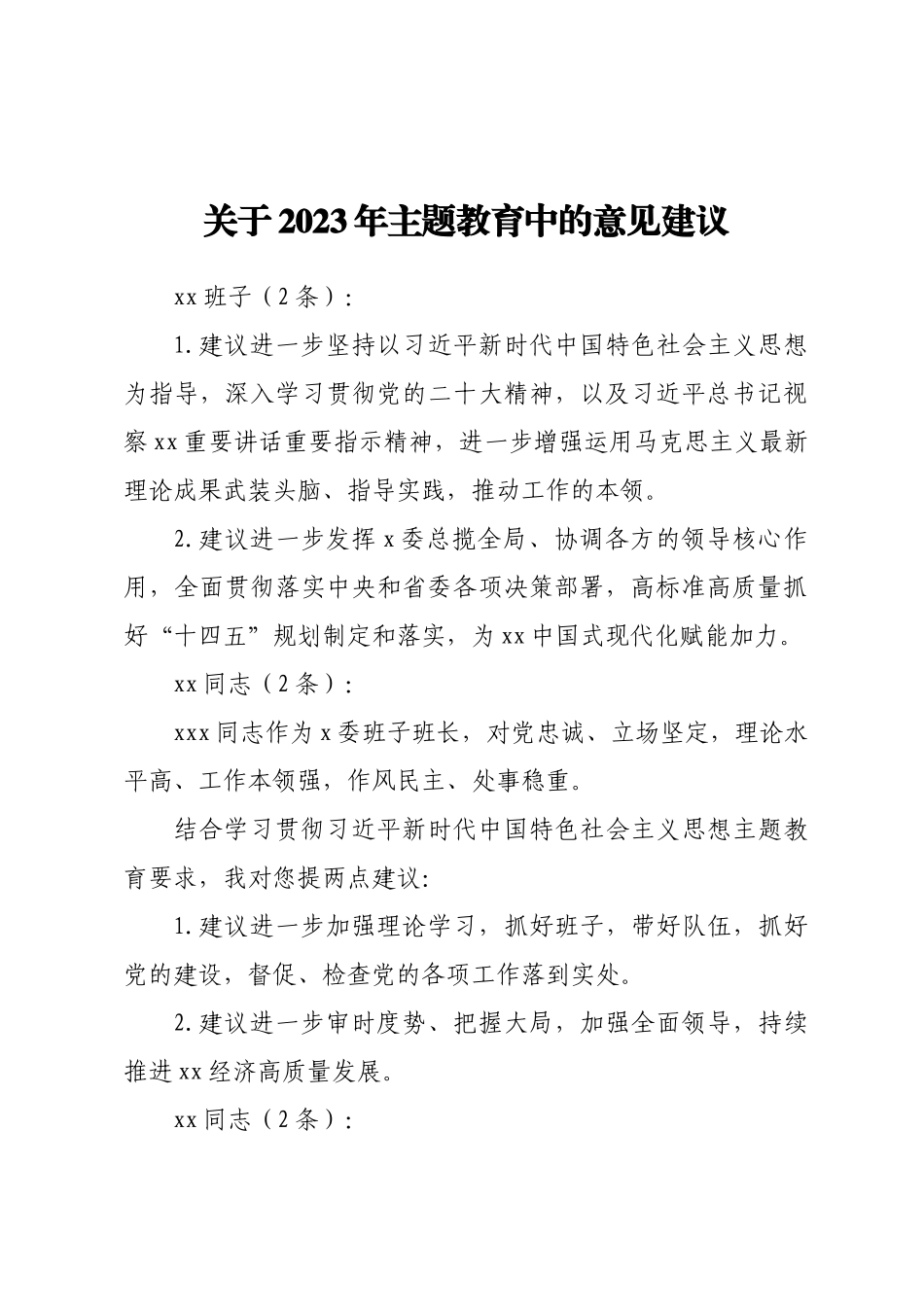 关于2023年主题教育中的意见建议 .docx_第1页