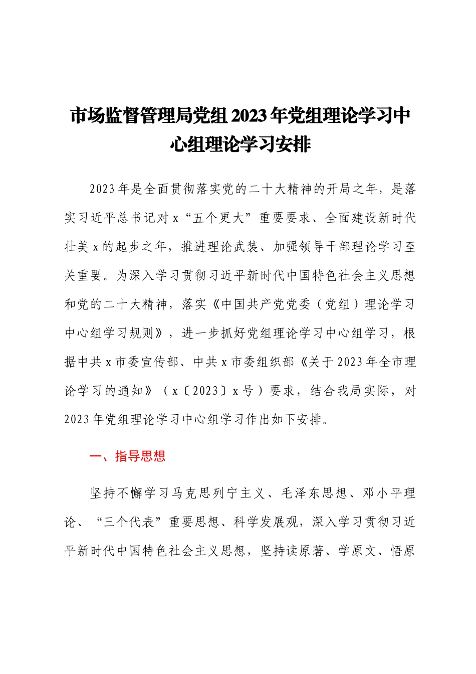 市场监督管理局党组2023年党组理论学习中心组理论学习安排 .docx_第1页