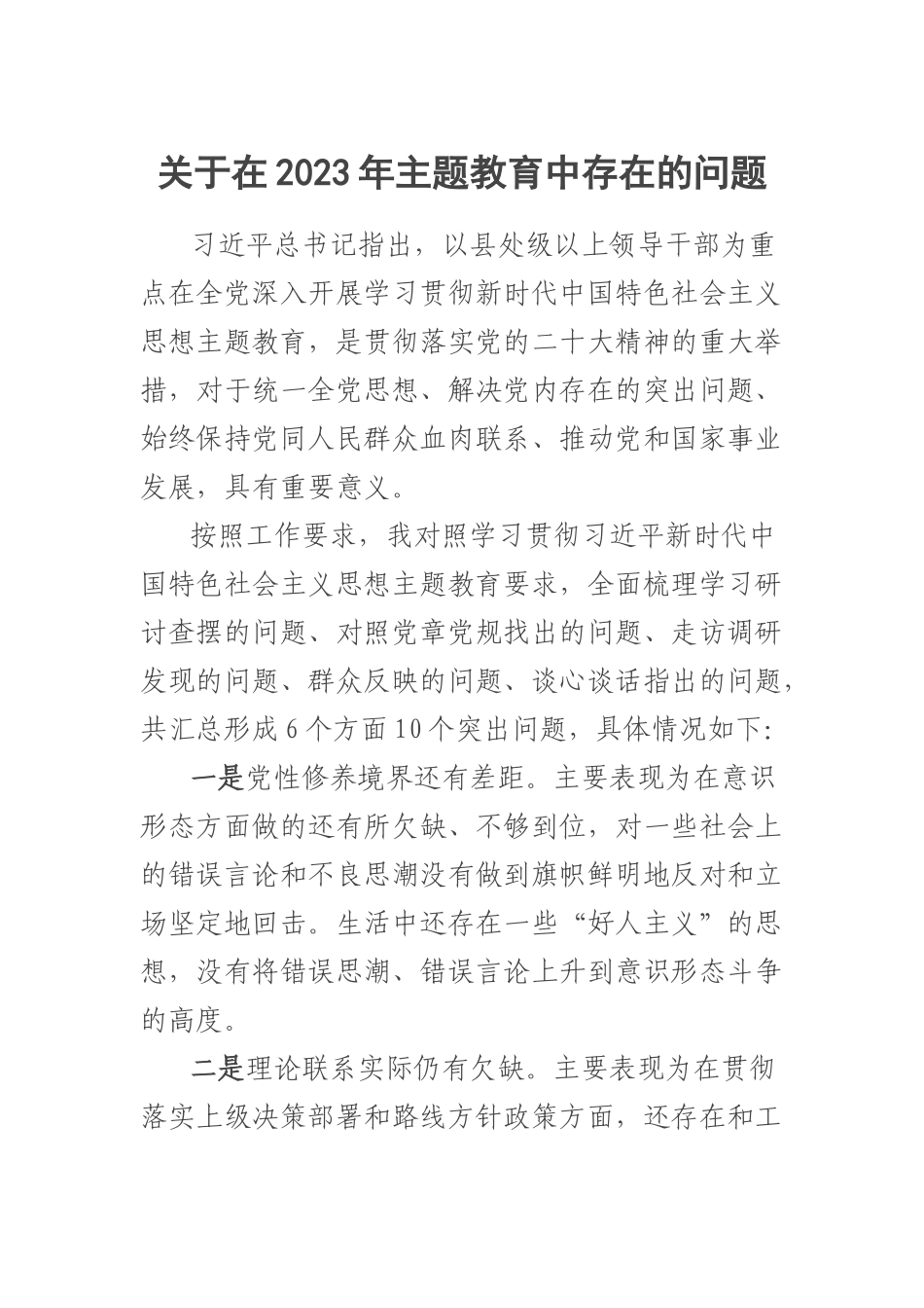 关于在2023年主题教育中存在的问题 .docx_第1页