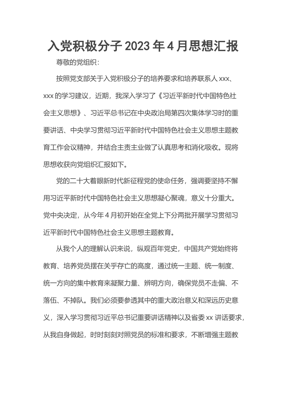 入党积极分子2023年4月思想汇报 .docx_第1页